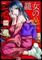 「籠女の邑」1巻
