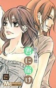 「君に届け」14巻