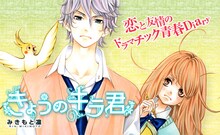 みきもと凜「きょうのキラ君」カット