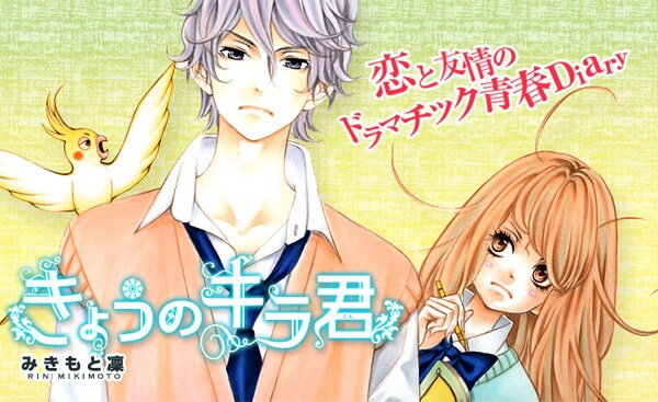 みきもと凜「きょうのキラ君」カット