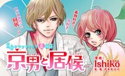 伊東彩冶可監修によるIshiko「京男と居候」カット