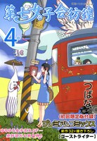 「第七女子会彷徨」4巻限定版