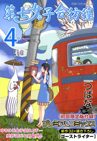 「第七女子会彷徨」4巻限定版
