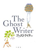 「第七女子会彷徨」4巻限定版に付いてくる描き下ろし作品「ゴーストライター」。