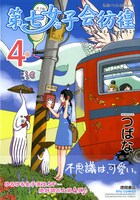「第七女子会彷徨」4巻通常版