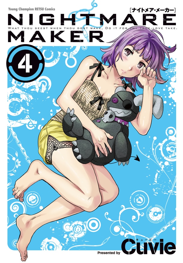 「NIGHTMARE MAKER」4巻
