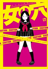 徳間書店から発売された、ふみふみこ処女作品集「女の穴」。