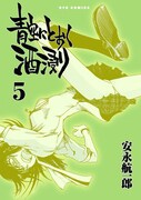 「青空にとおく酒浸り」5巻