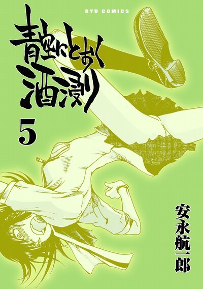 「青空にとおく酒浸り」5巻
