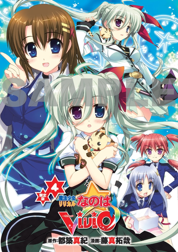「魔法少女リリカルなのはViVid」4巻限定版のカバー。(C)都築真紀 (C)藤真拓哉／角川書店