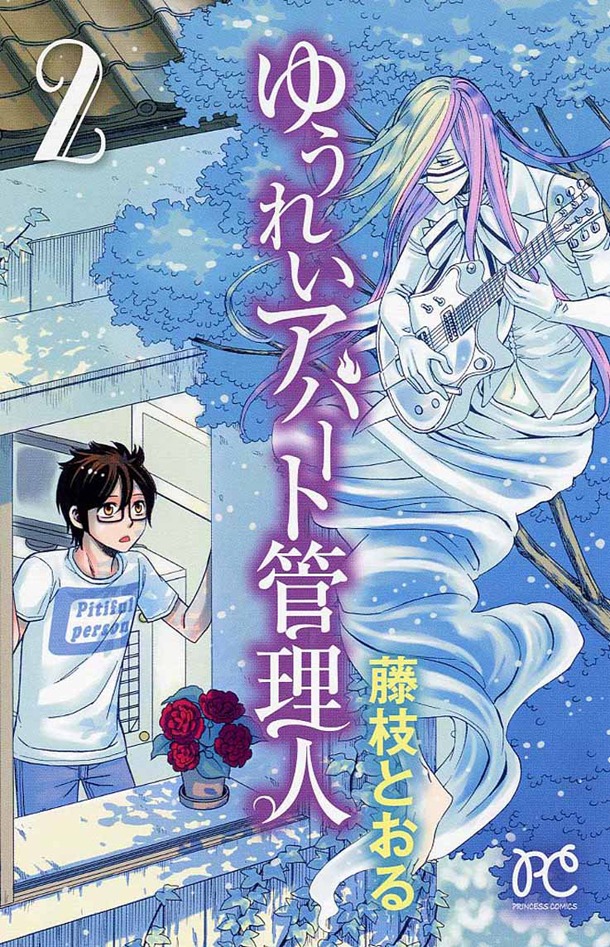 藤枝とおる「ゆうれいアパート管理人」2巻