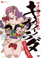 葉月京がイラストを描き下ろした「ファミ通WAVE プレゼンツ アメリカザリガニのキカイノカラダDVD 奇跡の大復活編!!」のジャケット。