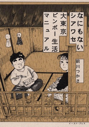 前川つかさ「なにもないシアワセ　大東京ビンボー生活マニュアル」