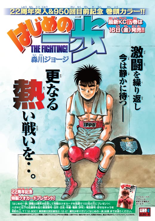 はじめの一歩」連載22周年、週マガでクオカード贈呈 - コミックナタリー