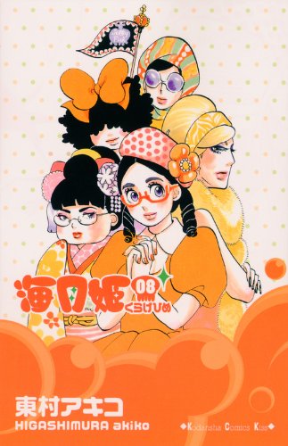 「海月姫」8巻