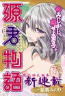 ヤンジャン新連載は現代の光源氏描くラブコメ「源君物語」