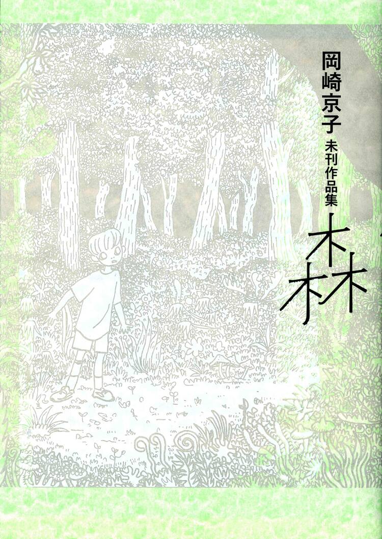 岡崎京子の未刊作品集「森」本日発売、初公開カットも多数 - コミック 