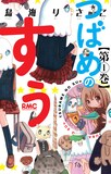 鳥海りさこ「つばめのすぅ」1巻