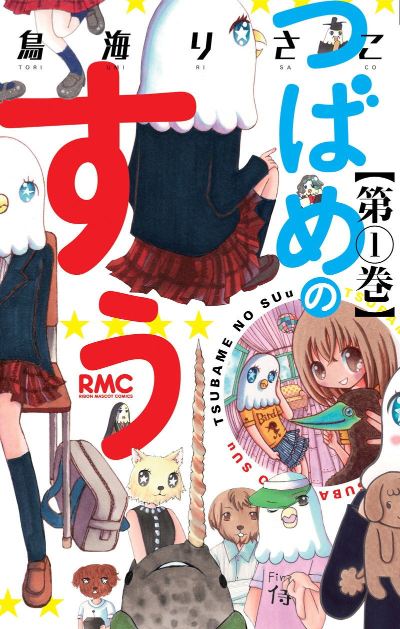 鳥海りさこ「つばめのすぅ」1巻