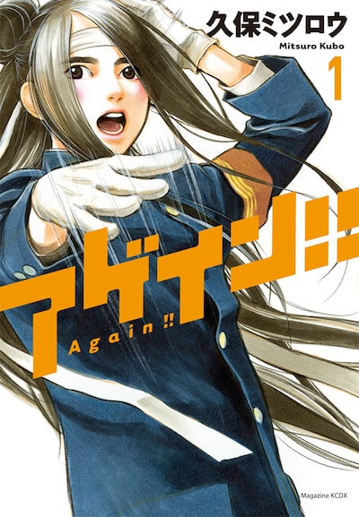 「アゲイン!!」1巻
