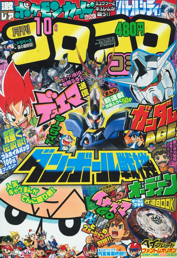 月刊コロコロコミック10月号