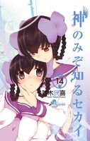 「神のみぞ知るセカイ」14巻