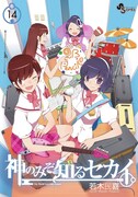 「神のみぞ知るセカイ」14巻特別版