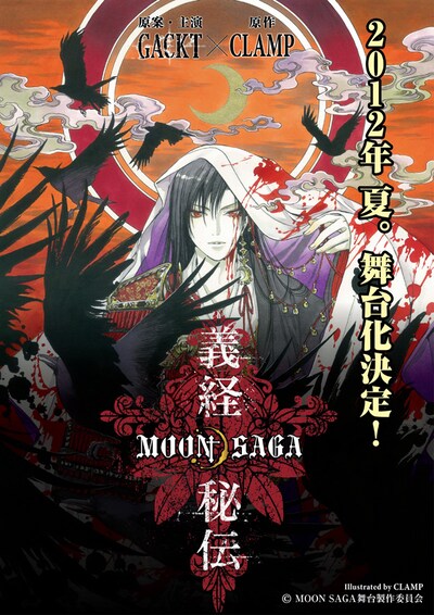 GACKT本人をモチーフにCLAMPが描き下ろした「MOON SAGA 義経秘伝」の主人公・源義経。