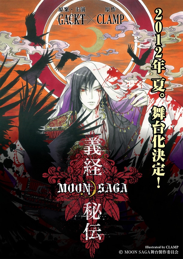 GACKT本人をモチーフにCLAMPが描き下ろした「MOON SAGA 義経秘伝」の主人公・源義経。