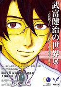 「武富健治の世界展『古代戦士ハニワット』から『鈴木先生』まで」フライヤー