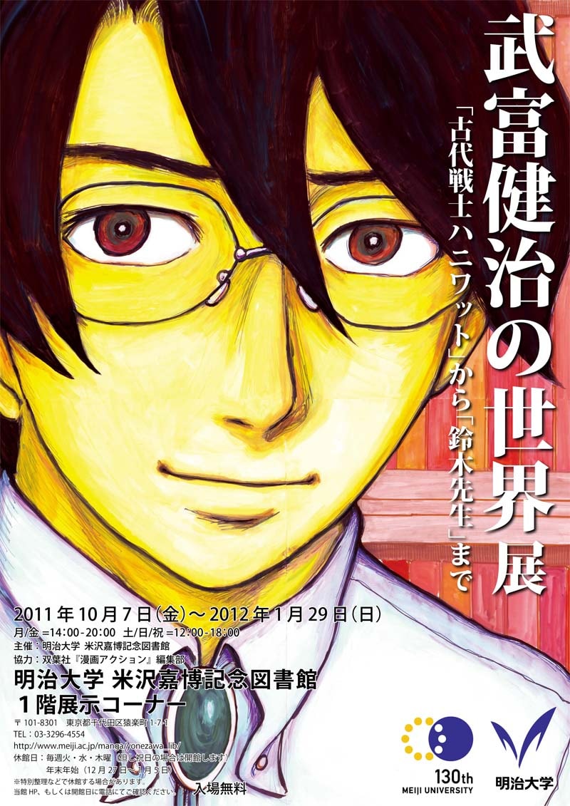 「武富健治の世界展『古代戦士ハニワット』から『鈴木先生』まで」フライヤー