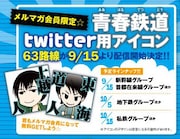 コミックジーン携帯サイトでメルマガを登録すると、「青春鉄道」のTwitterアイコンが配布される。