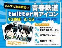 コミックジーン携帯サイトでメルマガを登録すると、「青春鉄道」のTwitterアイコンが配布される。