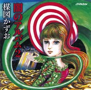 今年リリースされた「闇のアルバム2」のジャケット。