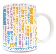 「弱虫ペダル」セリフマグカップ