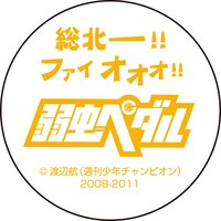 「弱虫ペダル」セリフマグカップの底面
