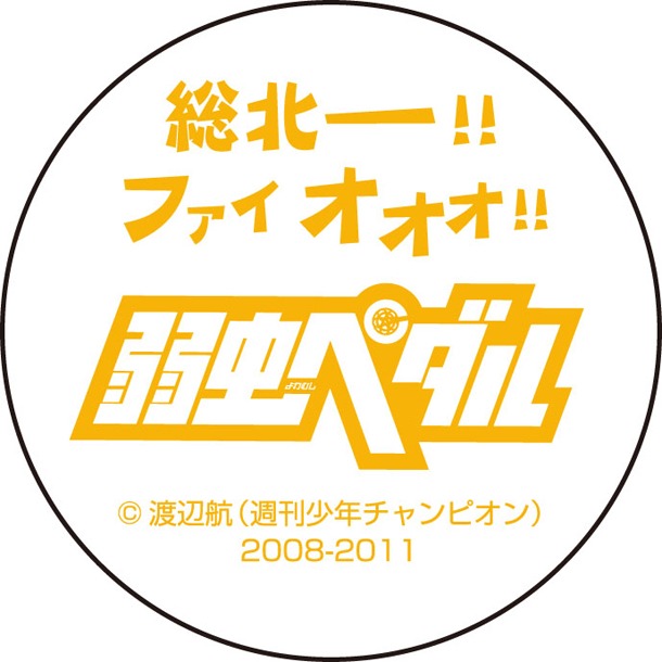 「弱虫ペダル」セリフマグカップの底面