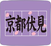 「弱虫ペダル」京都伏見高等学校リストバンド