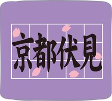 「弱虫ペダル」京都伏見高等学校リストバンド