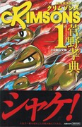「CRIMSONS 紅き航海者たち」1巻帯には「人生で一番大切なことは鮭が教えてくれた」と書かれている。ウオーと胸が高鳴る波乱万丈の魚ドラマは、人間の心にも突き刺さる内容だ。
