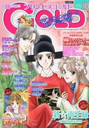 プリンセスGOLD10月号