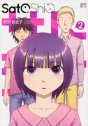 衿沢世衣子「SatoShio」2巻
