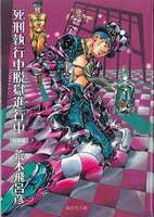 荒木飛呂彦「死刑執行中脱獄進行中」文庫版