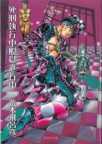 荒木飛呂彦の短編集「死刑執行中脱獄進行中」が文庫で発売 - コミック 