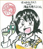 とだ勝之の直筆イラスト入りサイン。