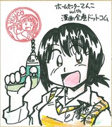 とだ勝之の直筆イラスト入りサイン。