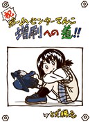 「ホームセンターてんこ 増刷への道」