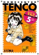 「ホームセンターてんこ」5巻