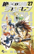 「絶対可憐チルドレン」27巻