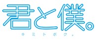 アニメ「君と僕。」ロゴ